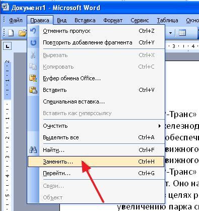 меню Правка – Заменить меню Правка – Заменить