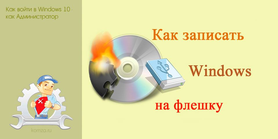 записать, флешка, загрузочный, образ