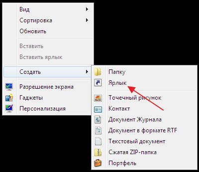 создание ярлыка на рабочем столе