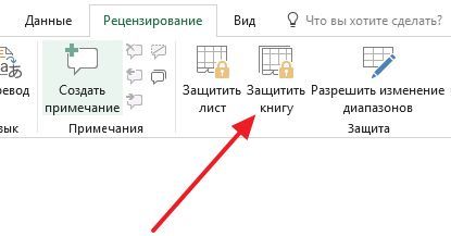 кнопка Защитить книгу кнопка Защитить книгу