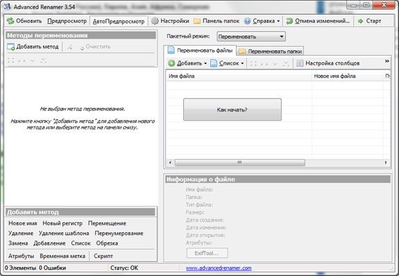 программа Advanced Renamer программа Advanced Renamer