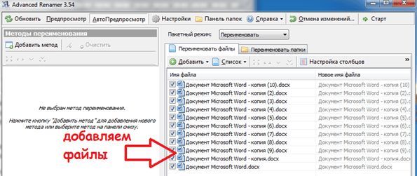 добавляем файлы в Advanced Renamer добавляем файлы в Advanced Renamer
