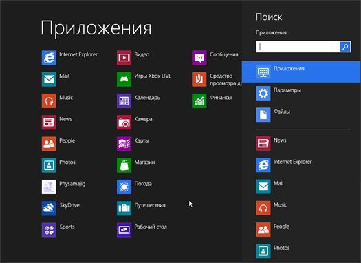 Поиск приложений в Metro интерфейсе Windows 8