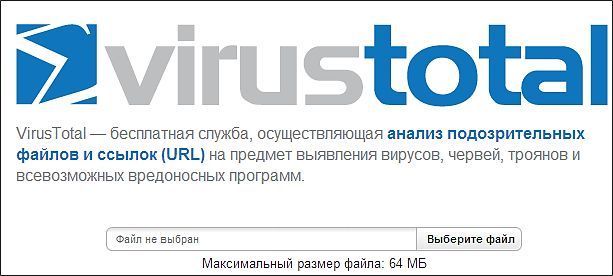 проверка на вирусы с помощью VirusTotal.com проверка на вирусы с помощью VirusTotal.com