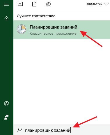 открытие Планировщика заданий через меню Пуск открытие Планировщика заданий через меню Пуск
