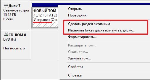 активизация раздела и изменение буквы диска