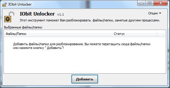 окно программы IObit Unlocker окно программы IObit Unlocker