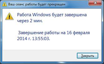 предупреждение о выключении компьютера предупреждение о выключении компьютера