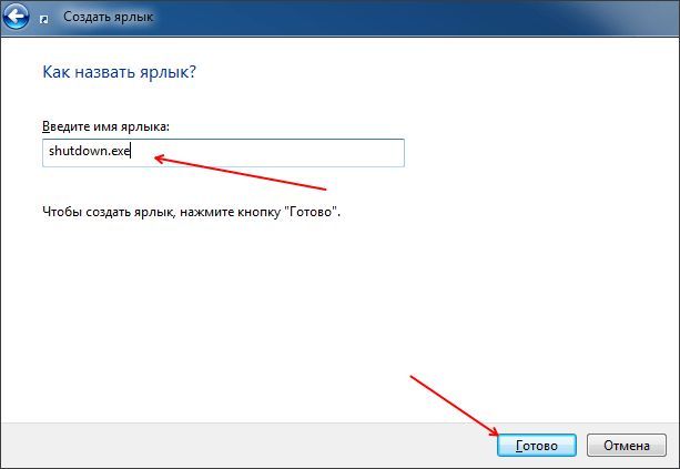 создание ярлыка для выключения компьютера создание ярлыка для выключения компьютера