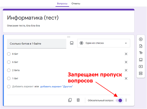 опция Обязательный вопрос