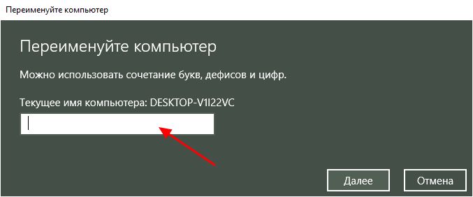 изменение имени компьютера в меню Параметры изменение имени компьютера в меню Параметры