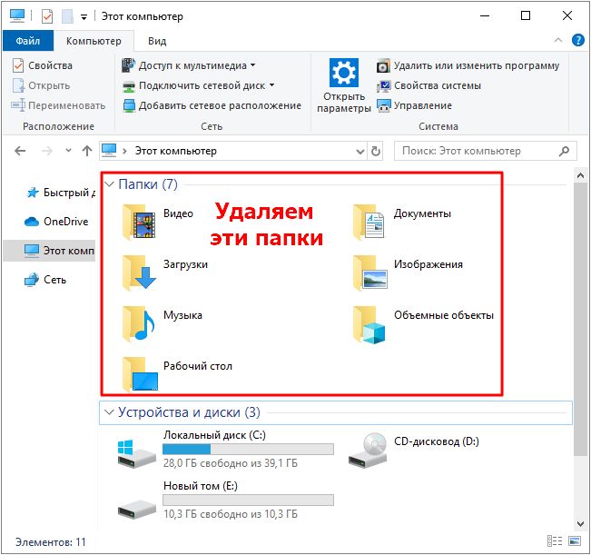 папки в окне Этот компьютер