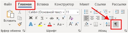кнопка Отобразить все знаки кнопка Отобразить все знаки