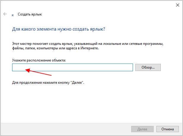 окно создания ярлыка окно создания ярлыка