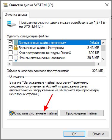 кнопка Очистить системные файлы кнопка Очистить системные файлы