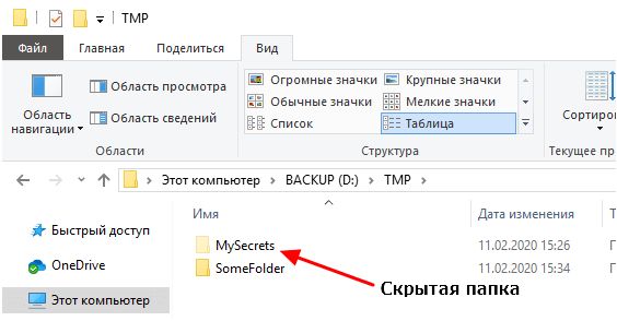 скрытые папки в Проводнике Windows 10 скрытые папки в Проводнике Windows 10