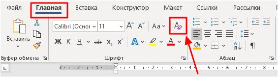 кнопка Очистить все форматирование кнопка Очистить все форматирование