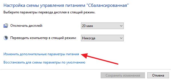 ссылка Изменить дополнительные параметры питания ссылка Изменить дополнительные параметры питания