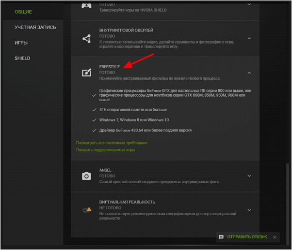 NVIDIA Freestyle в настройках NVIDIA Freestyle в настройках