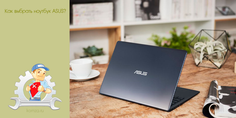 Как выбрать ноутбук ASUS