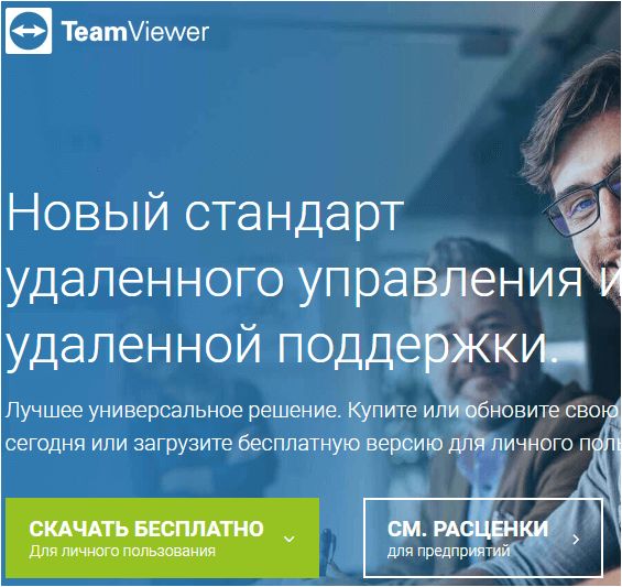 загрузка программы TeamViewer загрузка программы TeamViewer