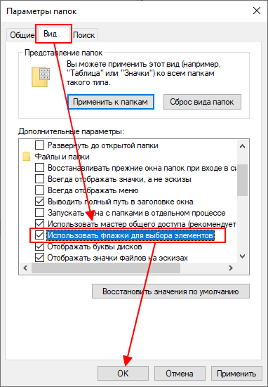 опция Использовать флажки опция Использовать флажки