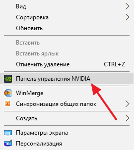 Панель управления NVIDIA в контекстном меню Панель управления NVIDIA в контекстном меню