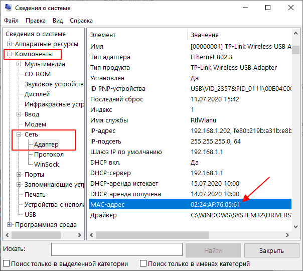 проверка MAC-адреса с помощью msinfo32 проверка MAC-адреса с помощью msinfo32