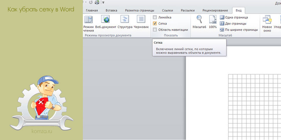 убрать, сетка, word, убрать сетку, сетку Word убрать, сетка, word, убрать сетку, сетку Word