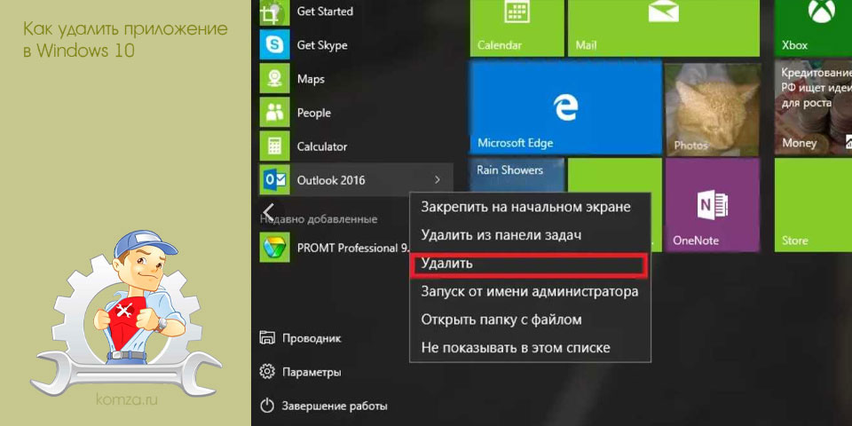 удалить, приложение, windows, приложений Windows, Удаление приложений удалить, приложение, windows, приложений Windows, Удаление приложений