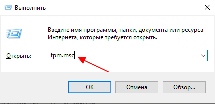 ввести команду tpm.msc