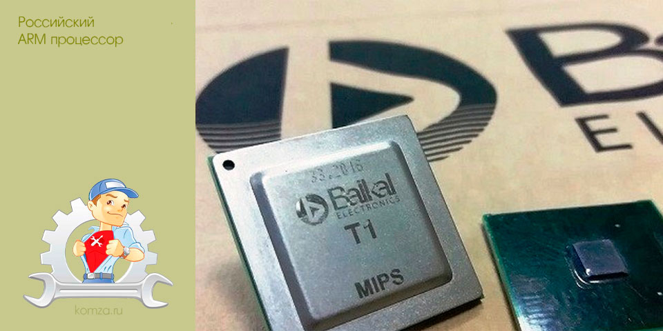 Российский ARM процессор