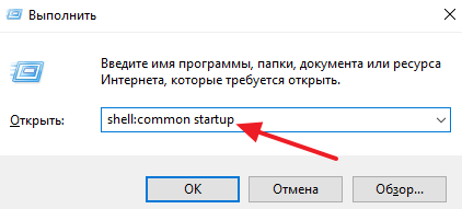 команда shell:common startup команда shell:common startup