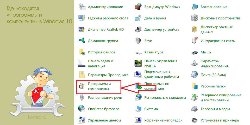 находить, программа, компонент, windows, «Программы компоненты»