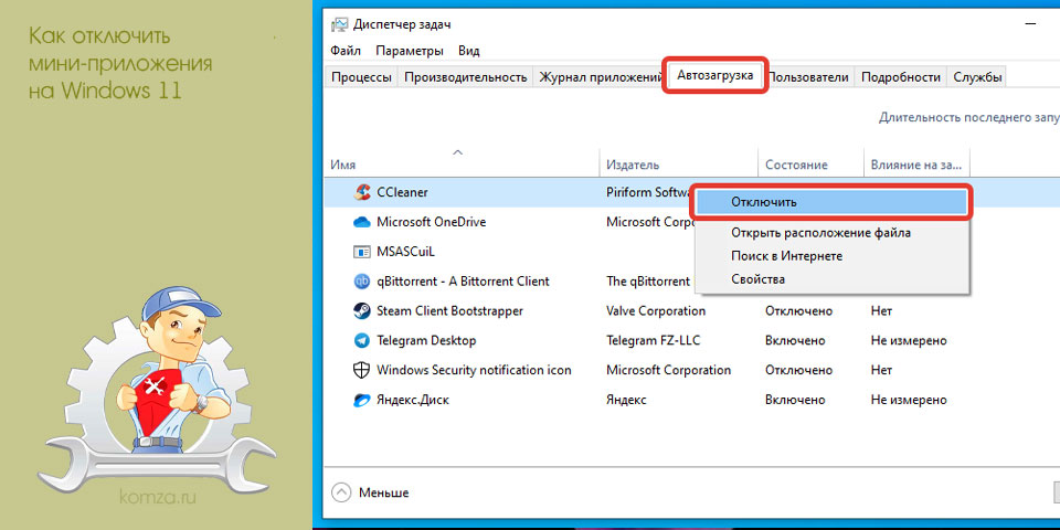 отключить, минуть, windows, отключить мини-приложения отключить, минуть, windows, отключить мини-приложения