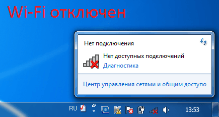 Wi-Fi сеть отключена