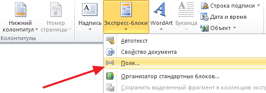 кнопка Экспресс-блоки - Поле в Word 2010 кнопка Экспресс-блоки - Поле в Word 2010