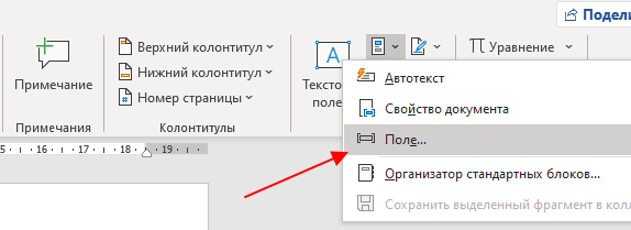 кнопка Экспресс-блоки - Поле в Word 2016 кнопка Экспресс-блоки - Поле в Word 2016