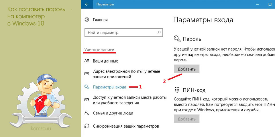 поставить, пароль, компьютер, windows, поставить пароль