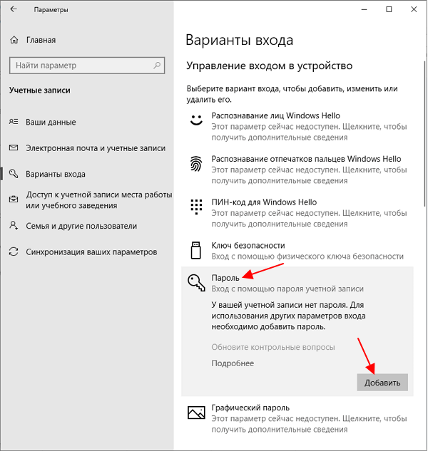 кнопка Добавить пароль
