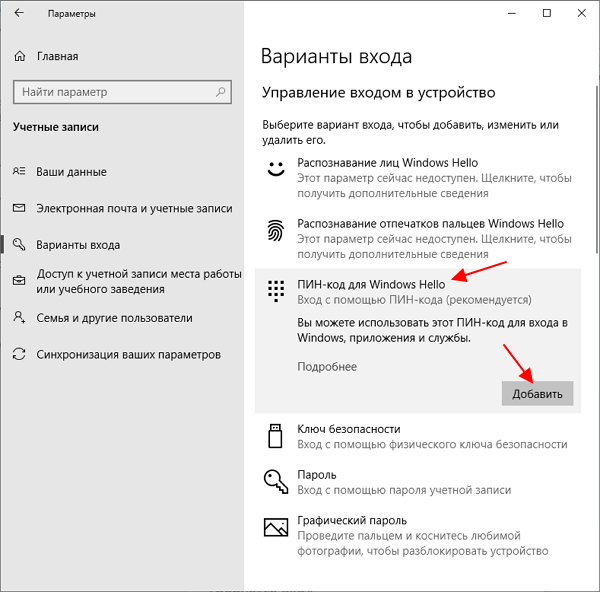 ПИН-код для Windows Hello