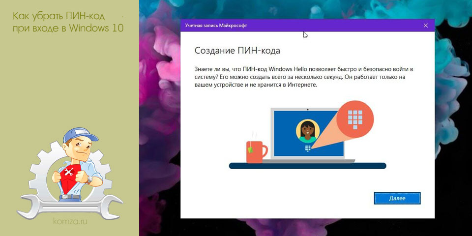 убрать, пин-код, переть, вход, windows, отключить ПИН-код