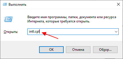 команда intl.cpl команда intl.cpl