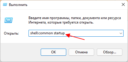 введите команду shell:common startup