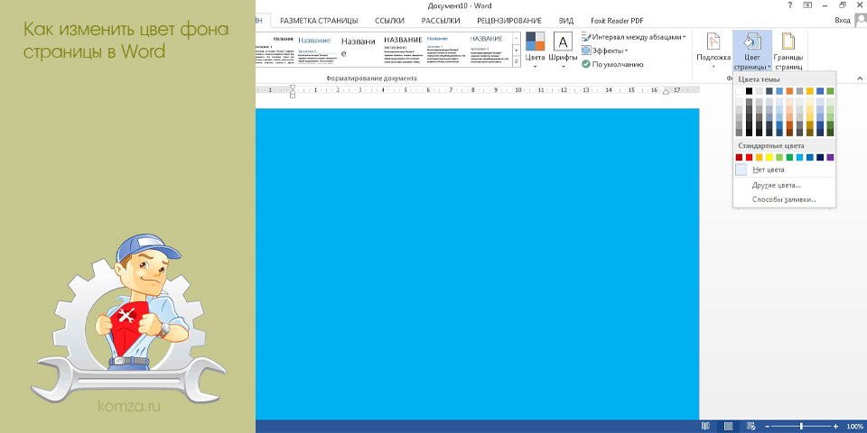 изменить, цвет, страница, word, цвет фона, Word 2003 изменить, цвет, страница, word, цвет фона, Word 2003