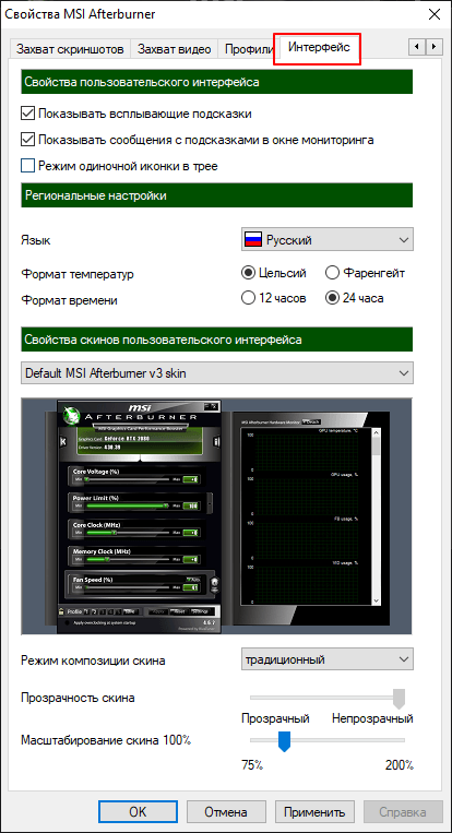 настройки интерфейса MSI Afterburner настройки интерфейса MSI Afterburner