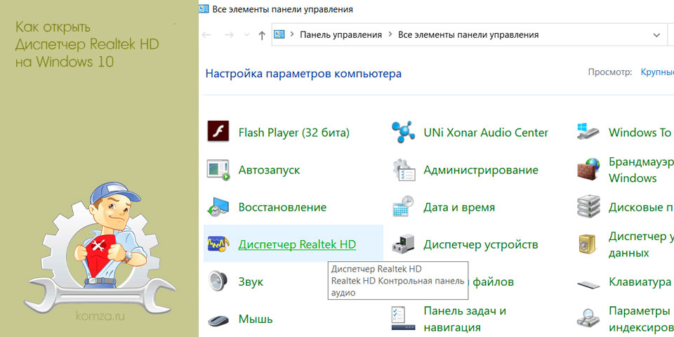 открыть, диспетчер, realtek, windows, Диспетчер Realtek, панели задач открыть, диспетчер, realtek, windows, Диспетчер Realtek, панели задач