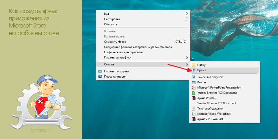 создать, ярлык, приложение, microsoft, store