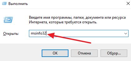 выполнение команды MsInfo32 выполнение команды MsInfo32