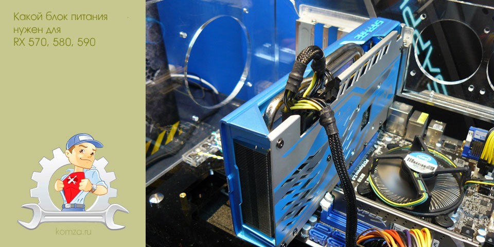 какой, блок, питание, нужный, длить, питания Radeon какой, блок, питание, нужный, длить, питания Radeon